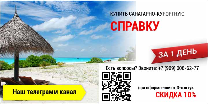 Купить санатарно-курортную справку в Екатеринбурге