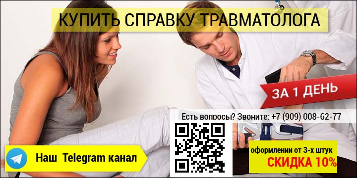 Купить справку травматолога в Екатеринбурге за 1 день
